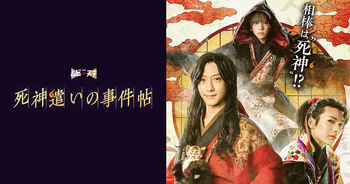 ムビ×ステ セット 死神遣いの事件帖〈2枚組〉 限定予約版】ムビ×ステ セット「死神遣いの事件帖 終」 | 東映