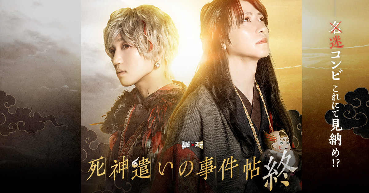 東映ムビ×ステ 舞台「死神遣いの事件帖」
