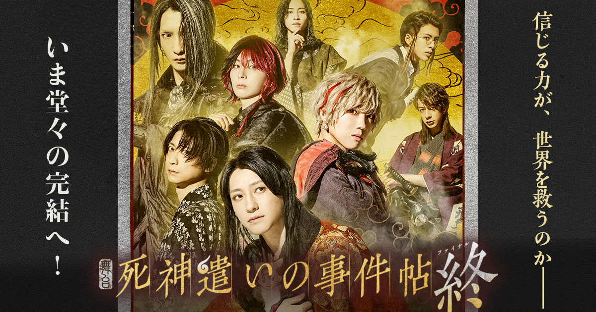 東映ムビ×ステ 舞台「死神遣いの事件帖-終（ファイナル）-」」
